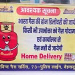 एलपीजी गैस का वितरण केवल होम डिलीवरी के माध्यम से ओटीपी आधारित व्यवस्था के तहत