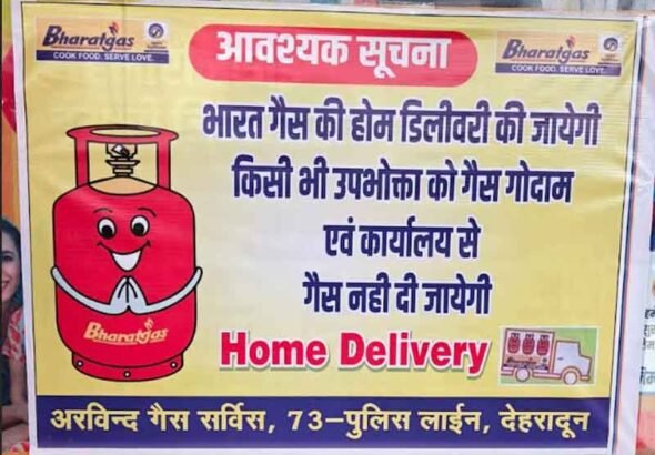 एलपीजी गैस का वितरण केवल होम डिलीवरी के माध्यम से ओटीपी आधारित व्यवस्था के तहत