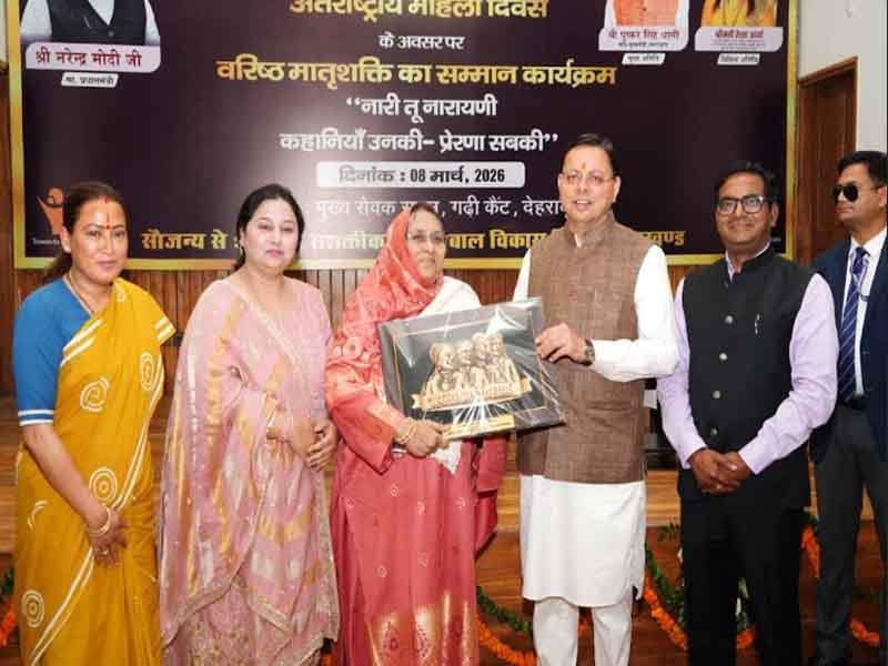 मुख्यमंत्री पुष्कर सिंह धामी ने अंतर्राष्ट्रीय महिला दिवस पर 38 वरिष्ठ महिलाओं को किया सम्मानित, कहा- “पहाड़ की असली ताकत उसकी मातृशक्ति”