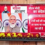 प्रधानमंत्री नरेंद्र मोदी द्वारा दिया गया ‘नारी शक्ति वंदन अधिनियम’ पर राष्ट्र के नाम संबोधन